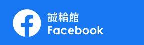 誠輪館facebook