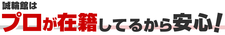 プロが在籍しているから安心